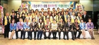 새울산 라이온스클럽 제36주년·가족클럽 창단식