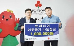 수제맥주 제조업체 트레비어, 이웃돕기 성금