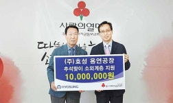 동원홈푸드효성화학용연2공장 | ㈜효성 용연공장, 이웃돕기 성금
