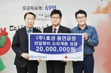 동원홈푸드효성화학용연2공장 | ㈜효성 용연공장, 이웃돕기 성금