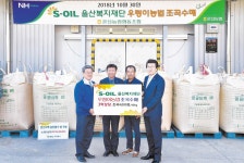 우곡농협유류판매소 | 울주군-S-OIL 울산복지재단-온산농협, 온산 친환경 쌀 조곡 수매행사
