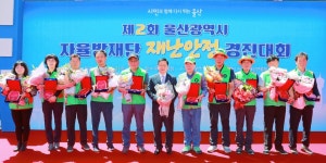 울산시 자율방재단 재난안전 경진대회 개최