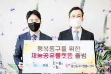 울산 동구자원봉사센터-한아름나눔 사회적협동조합, 재능공유플랫폼 출범