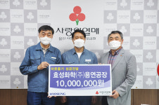 동원홈푸드효성화학용연2공장 | 효성화학㈜용연공장, 추석맞이 이웃돕기 성금 1천 만원 기부