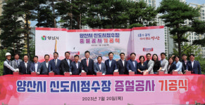 양산시, 인구 50만 대비 '신도시정수장 증설공사' 기공식
