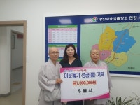 우불사, 웅상출장소 불우이웃돕기 후원금 100만원 기탁