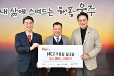 고려철강, 울주군 이웃사랑 성금 2천만원 기탁