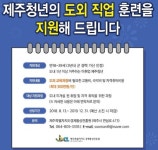 (사)CH부설제주직업전문학원 | '제주청년' 도외직업훈련 적극 지원 '눈길'