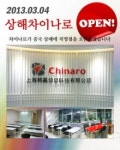 정N왕중국어보습학원 | 차이나로 중국어학원, 상해 직영 1호점 성공리 오픈