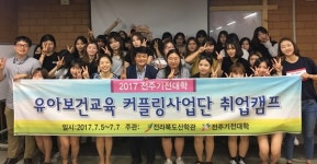 전주기전대학부설기전유치원 | 전주기전대학, 유아보건교육 커플링 취업캠프 실시