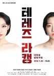 군장대학교 졸업생 극단 '시간' 창단 공연