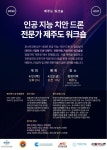 한국드론관광협회제주지회 | 한국인지과학산업협회, 제주서 '인공지능 치안드론 전문가 워크숍' 개최