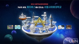서울사이버대, SCU 메타 유니버스 구축