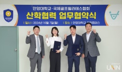 안양대 - 국제골프필라테스협회, 스포츠 산학협력 업무협약 체결