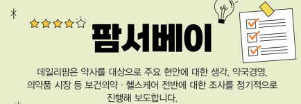 약국당 온라인몰 4곳 이용...약사 40% "거래비중 확대"