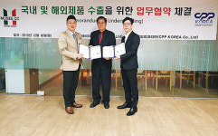 (주)씨피피코리아 (주)뮤제씨씨, 글로벌 수출 업무협약 MOU체결