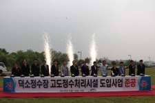 남양주 덕소정수장 오존 주입시설 준공