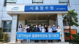 물환경 개선을 위한 경기서남부 물행복위원회 정기회의 개최