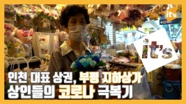 부평지하상가E동61호 | 부평 지하상가 덮친 코로나…긍정과 연대로 활로 모색하는 상인들