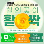 김수환내과의원건강기능식품판매소 | 유유제약 건강기능식품 판매처 마이파우치, 봄맞이 할인 이벤트