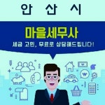 세무법인다윈안산동진점 | "세금 고민 마을세무사와 상담하세요"…안산시, 취약계층·영세사업자 세무 고민 해결