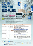 프랜시스파커송도(주) | 인천인자위, 27일 송도서 '물류산업 토크콘서트'