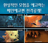 ‘뮨, 달의 요정’, 암흑의 지배자에 맞서 빛의 세계를 구하라!