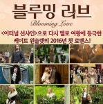베르사유 정원의 숨겨진 이야기, 케이트 윈슬렛 '블루밍 러브'
