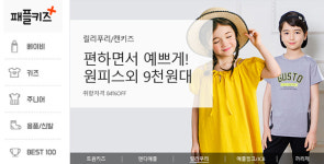 패션플러스, 아동 전문몰 ‘패플키즈’ 키운다