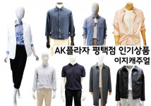 주크ak평택 | AK플라자 평택점 품목별 인기상품 - 이지캐주얼