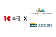 K쇼핑, 제주 지역경제 활성화 위한 MOU 체결