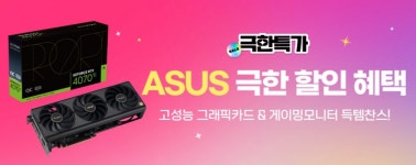 인텍앤컴퍼니, 옥션 '극한특가' ASUS 브랜드관에서 다양한 제품군 특가 판매 진행