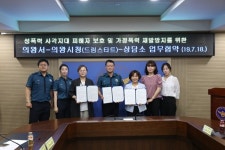 의왕시청-경찰서-상담소 '소외층 지원' 맞손