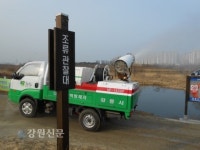 강릉시, 철새 도래지와 농가에 소독 강화