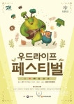 산림청, 목재문화 정착 '우드라이프 페스티벌' 개최