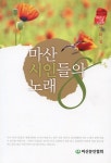 CU마산현동하늘숲 | 마산시인들이 노래한 오, 나의 마산