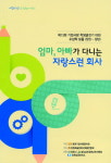 “우리 엄마·아빠 회사는요…”