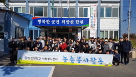 창신대, 합천 덕곡면서 농촌 일손 도와