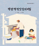 서마산떡방앗간 | 떡 방앗간에 얽힌 민주성지 마산 역사