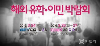 2016 해외 유학 이민 박람회, 3월 26~27일 코엑스서 개최