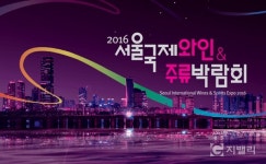 와인나라아이비코엑스A홀점 | 2016 서울국제와인&주류박람회, 4월 21일 코엑스서 개최