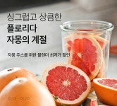 마켓컬리, '플로리다 자몽의 계절' 기획전 진행
