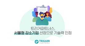 트리거파트너스, 서울시 주관 '2020년 서울형 강소기업'에 선정