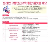 한국교통안전공단, 온라인 교통안전교육 플랫폼 개방