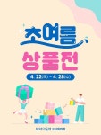 미셸모다오산 | 모다아울렛 오산동탄점 '초여름 상품전' 실시