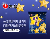라우드소싱, 농심 쌀과자 '별따먹자' 리뉴얼 패키지 디자인 콘테스트 열어