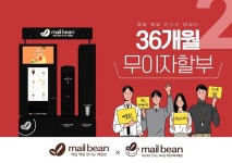 메일빈무인카페24H녹동점 | 메일빈, 무인카페 소자본 창업 위한 커피머신 무이자 할부 2차 이벤트 진행