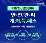 효진산업(4종) - 2066 | 에듀윌 산업안전기사, 안전관리 4종 분야 동시 대비 '개이득 패스' 과정 운영