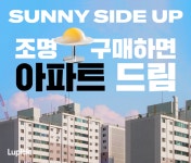 루픽, 써니사이드업과 함께 '인테리어된 아파트' 증정 이벤트 진행