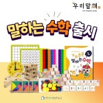 전현실수학공부방 | 공부방 브랜드 '우리말해', '말하는 수학' 신규 교재 선보여